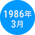 1986年3月
