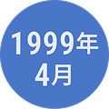 1999年4月