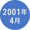2001年4月