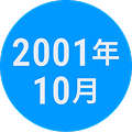 2001年10月