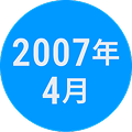 2007年4月