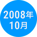 2008年7月