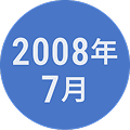 2008年10月