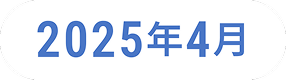 2025年4月
